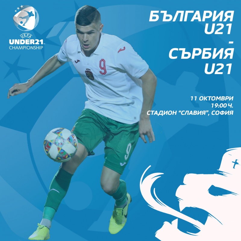 Билетите за европейската квалификация България U21 – Сърбия U21 вече са в продажба